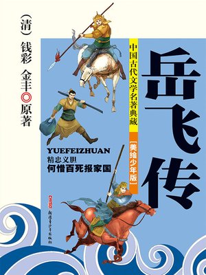 cover image of 岳飞传